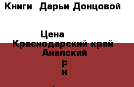 Книги  Дарьи Донцовой  › Цена ­ 40 - Краснодарский край, Анапский р-н, Анапа г. Книги, музыка и видео » Книги, журналы   